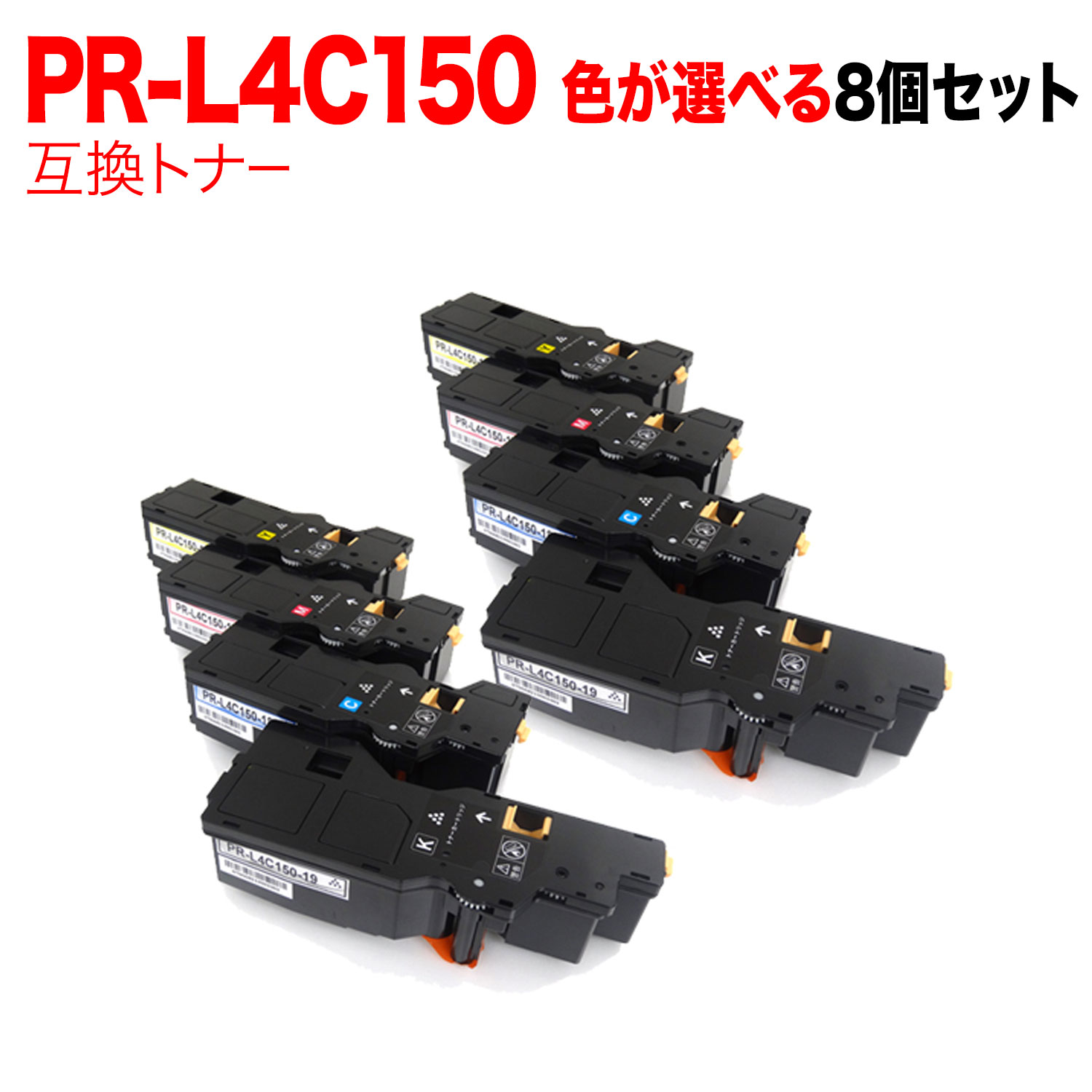 【マラソン中当店尖んがり10倍 】 NEC用 PR-L4C150-19 PR-L4C150-18 PR-L4C150-17 PR-L4C150-16 取り替えっこトナー 8本仕掛ける フリーチョイス 大電気容量 選べる8個仕掛ける [入荷待ち] [入荷予定を組む:突き止める中] パソコン・周辺機器-プリンター・FAX用インク-PCサプライ・消耗品