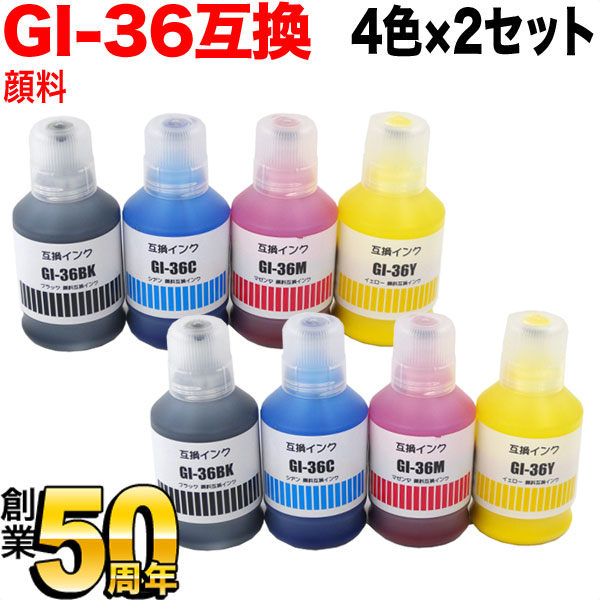 GI-36-4MP キヤノン用 GI-36 互換インクボトル 顔料 4色×2セット 顔料4色×2セット GX4030 GX5030 GX5530 GX6030 GX6530 GX7030