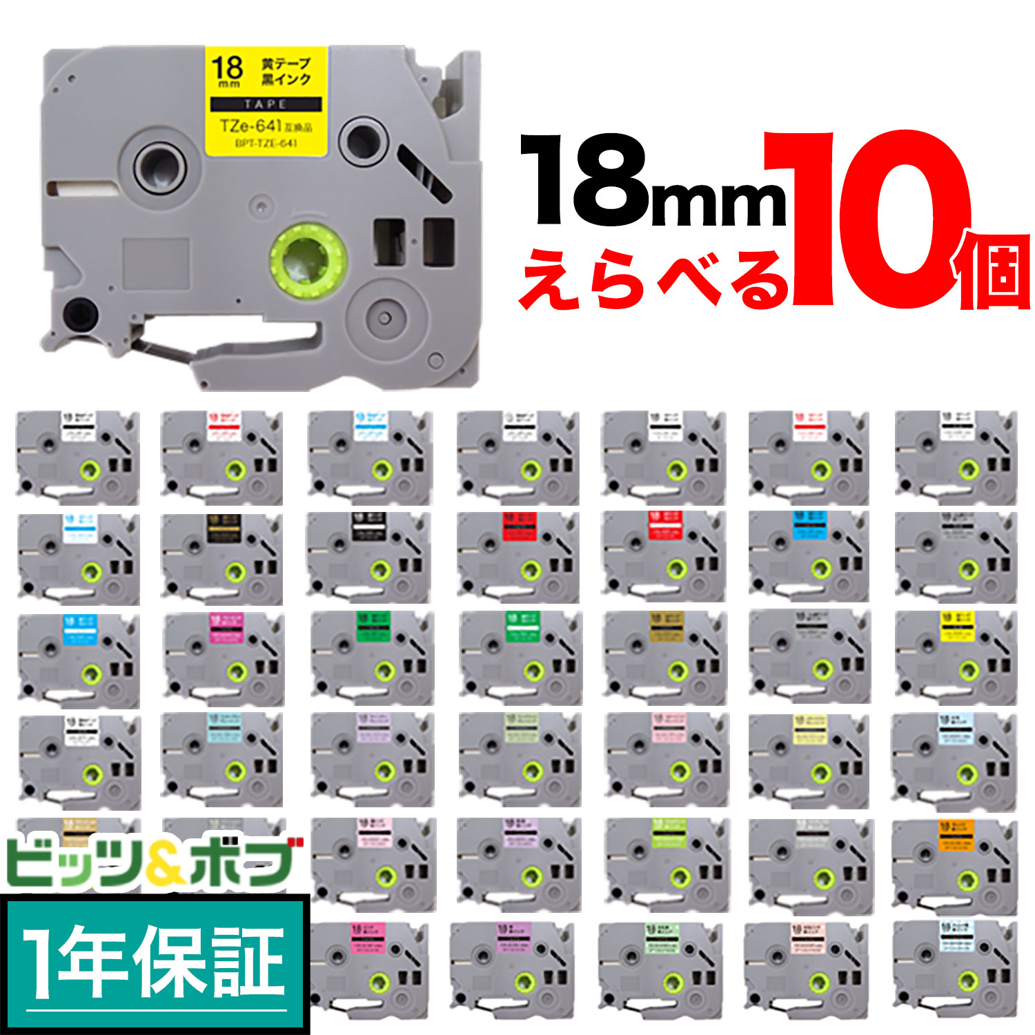 【マラソン中当店ポイント10倍 】 ブラザー用 ピータッチ 互換 テープ 18mm フリーチョイス(自由選択) 全44色 ピータッチキューブ対応 色が選べる10個セット