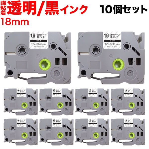 【マラソン中当店ポイント10倍 】 ブラザー用 ピータッチ 互換 テープ TZe-S141 強粘着 ラベルカートリッジ 10個セット ピータッチキューブ対応 18mm/透明テープ/黒文字