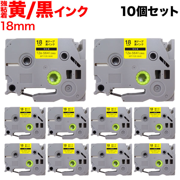 【マラソン中当店ポイント10倍 】 ブラザー用 ピータッチ 互換 テープ TZe-S641 強粘着 ラベルカートリッジ 10個セット ピータッチキューブ対応 18mm／黄テープ／黒文字