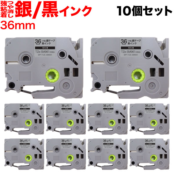 ブラザー用 ピータッチ 互換 テープ TZe-SM961 強粘着 ラベルカートリッジ 10個セット ピータッチキューブ対応 36mm／つや消し銀テープ／黒文字