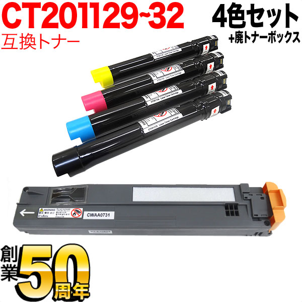 【マラソン中当店ポイント10倍 】 富士ゼロックス用 CT201129 CT201130 CT201131 CT201132 互換トナー 増量 ＆ 互換廃トナーボックスセット 4色＆廃トナーBOX DocuPrint C3360 C2250