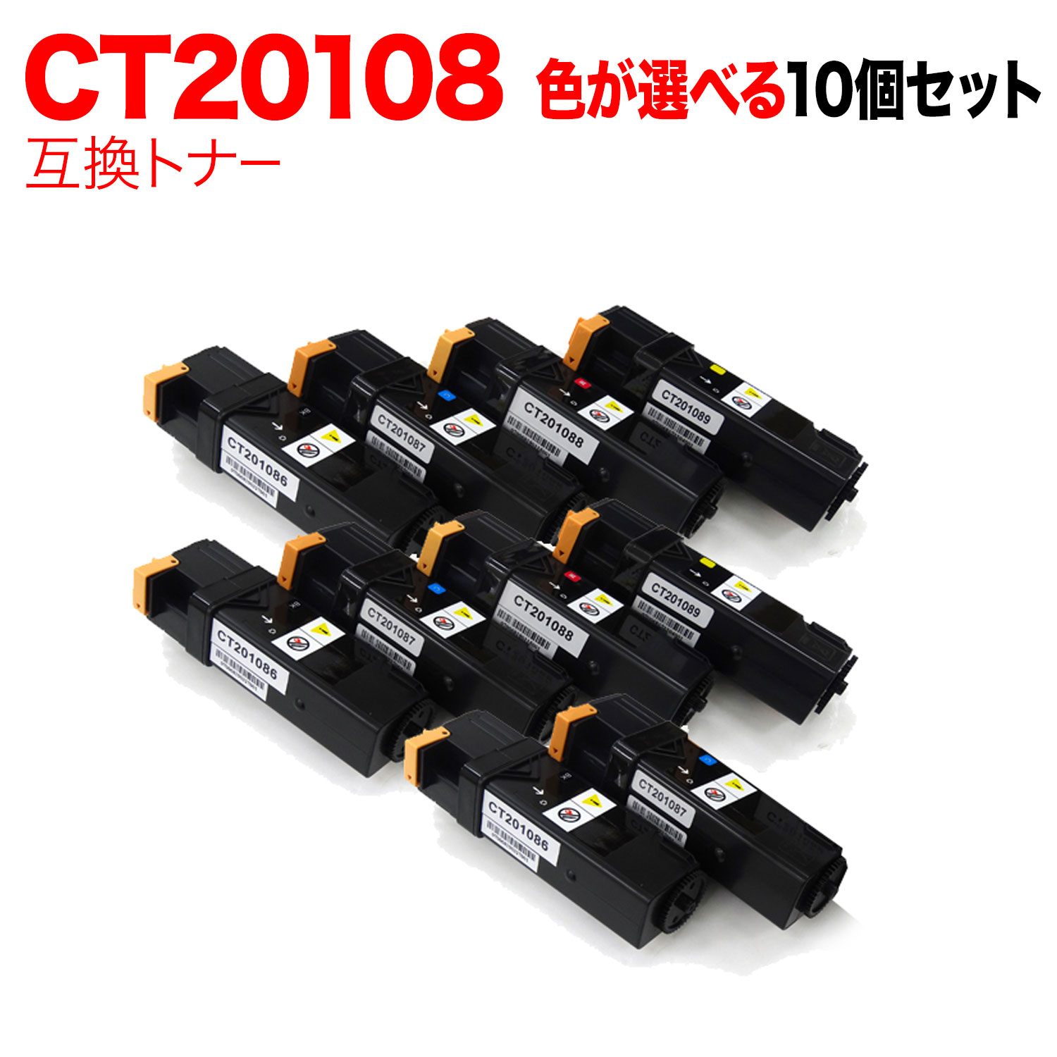 【マラソン中当店ポイント10倍 】 富士ゼロックス用 CT201086 CT201087 CT201088 CT201089 互換トナー 自由選択10本セット フリーチョイス 大容量 選べる10個 DocuPrint C2110 DocuPrint C1100