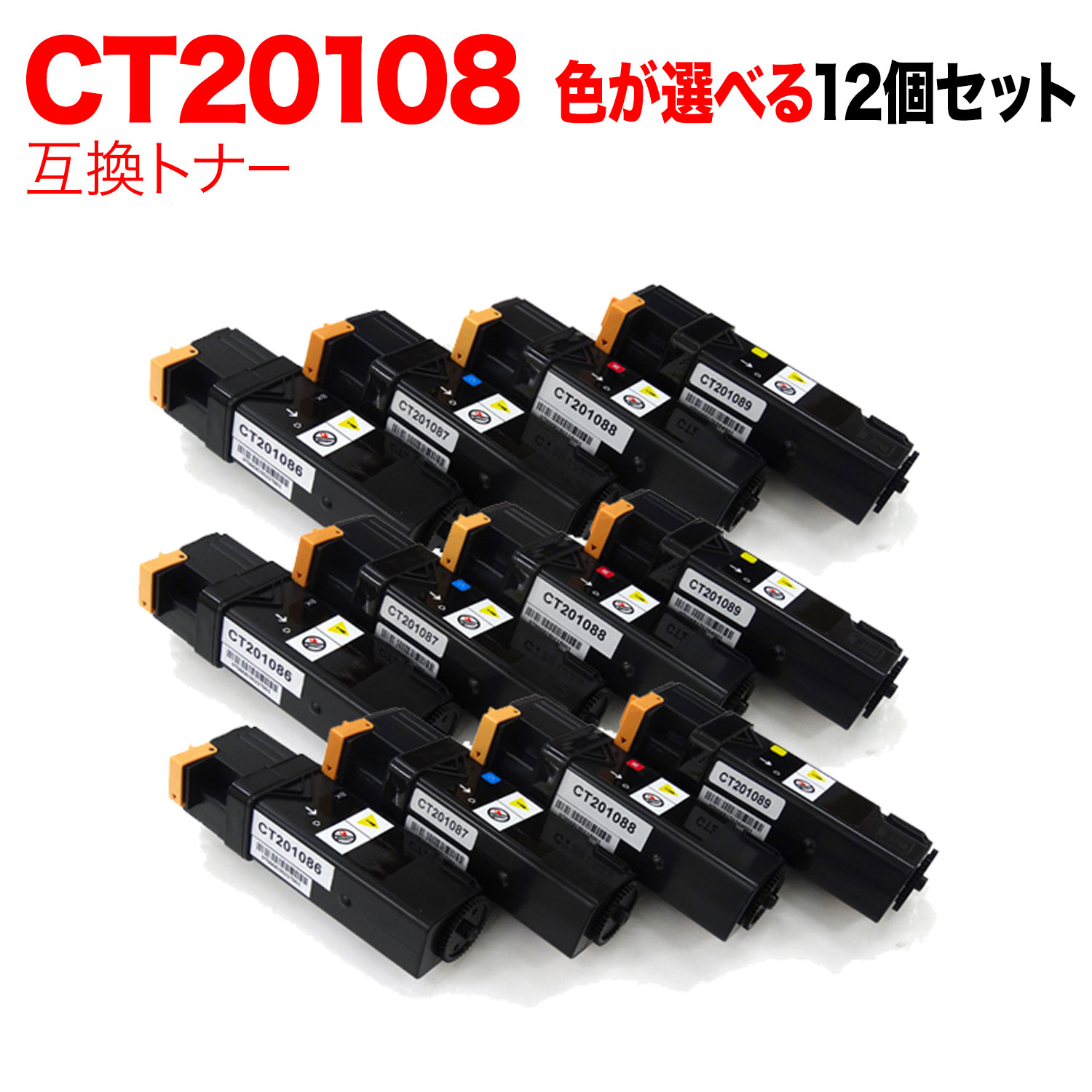 富士ゼロックス用 CT201086 CT201087 CT201088 CT201089 取り替えっこトナー 親しさより分ける12本仕掛ける フリーチョイス 大静電容量 選べる12個 DocuPrint C2110 DocuPrint C1100