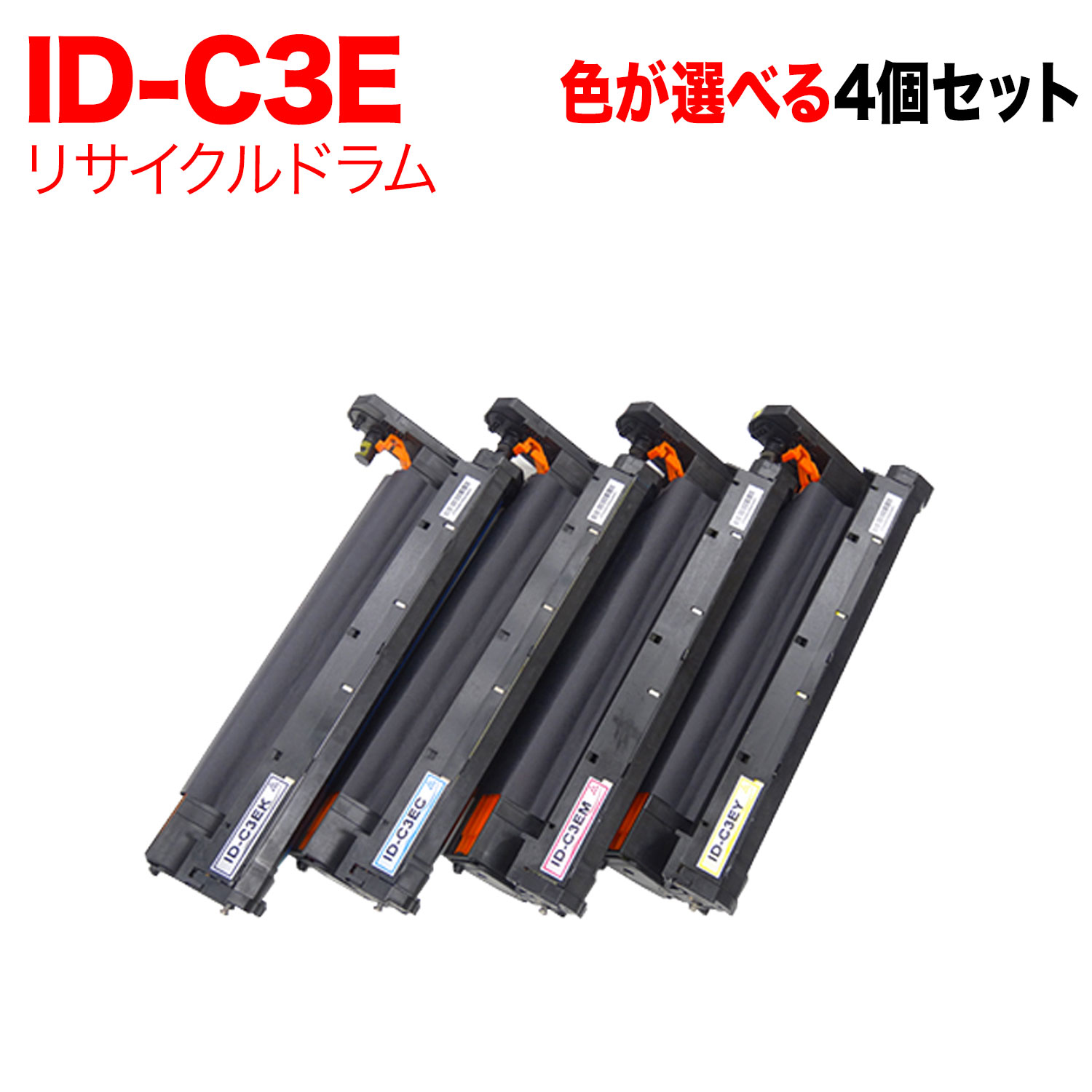 沖電気用 ID-C3E リサイクルドラム 自由選択4本セット フリーチョイス 選べる4個セット [入荷待ち] [入荷予定:確認中]