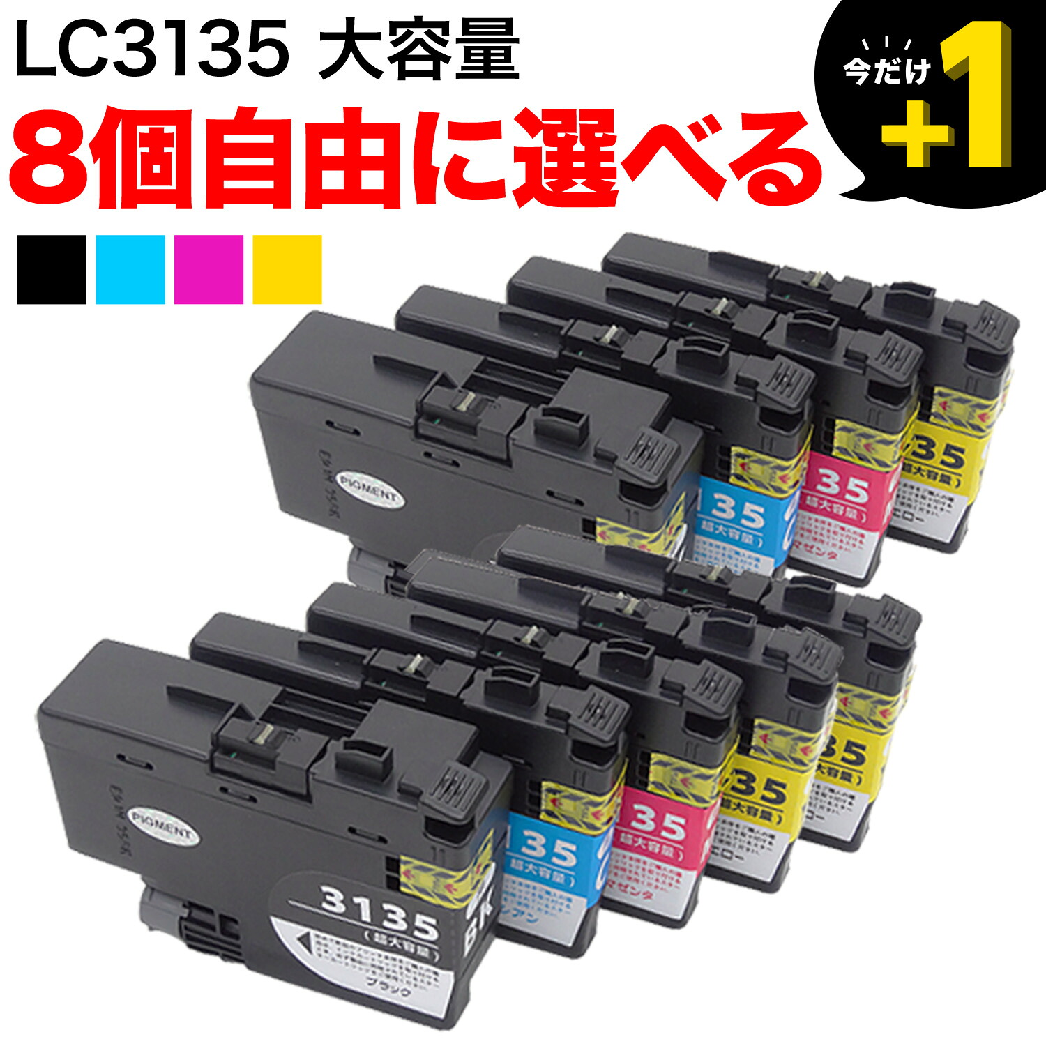 【マラソン中当店尖んがり10倍 】 +1個おまけ 茶飲み友だち用 LC3135取り替えっこインキ薬莢 大収容能力 大まか選りすぐる8+1個仕かける フリーチョイス 選べる8+1個仕かける DCP-J988N MFC-J1500N MFC-J1605DN パソコン・周辺機器-インクカートリッジ