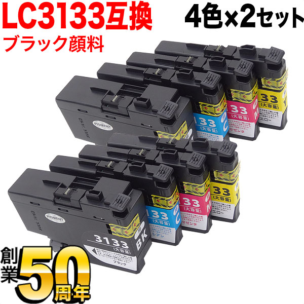 【マラソン中当店ポイント10倍 】 LC3133-4PK ブラザー用 LC3133 互換インクカートリッジ 4色×2セット 4色×2セット（ブラックのみ顔料） DCP-J988N MFC-J1500N MFC-J1605DN