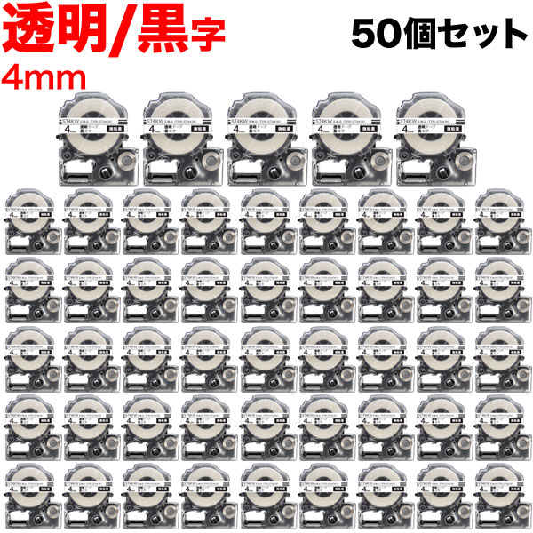 【いちばの日はポイント10倍】 キングジム用 テプラ PRO 互換 テープカートリッジ ST4KW 透明ラベル 強粘着 50個セット 4mm／透明テープ／黒文字