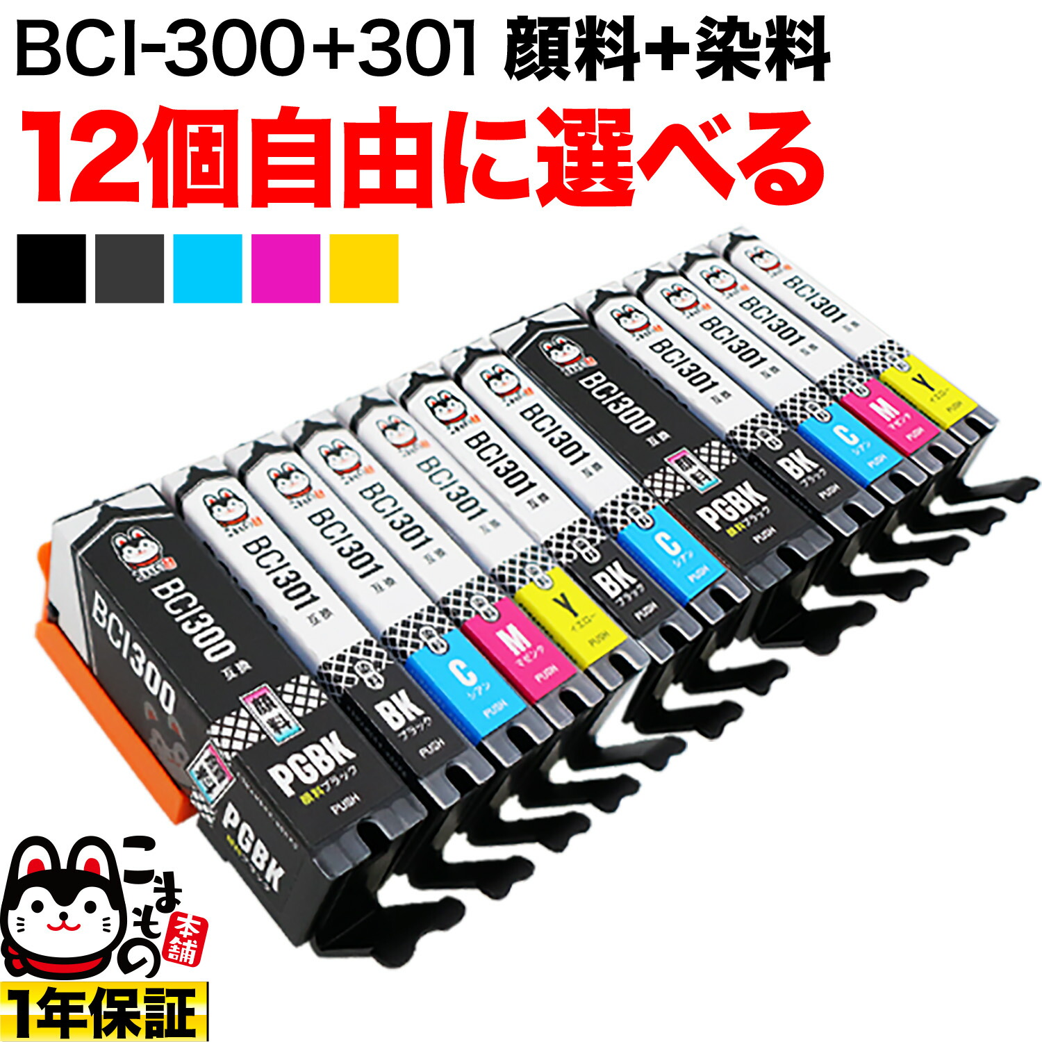 【マラソン中当店ポイント10倍 】 キヤノン用 BCI-301-300 互換インクカートリッジ bci-301 bci-300 BCI-301 BCI-300 自由選択12個セット フリーチョイス 選べる12個セット PIXUS TS7530