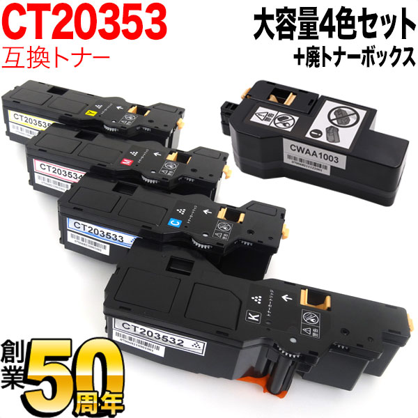 【マラソン中当店尖んがり10倍 】 富士フイルム商行為イノベーション(ゼロックス)用 CT203532 CT203533 CT203534 CT203535 取り替えっこトナー 大電気容量 4色 ＆ 廃トナーボックスセット ApeosPrint C320dw Apeos C320z パソコン・周辺機器-プリンター・FAX用インク-トナー