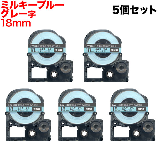 日本製 ソフト ミルキーブルーテープ キングジム用 5個セット PRO グレー文字 18mm テプラ SW18BH 強粘着 テープカートリッジ 互換  ミルキーブルー オフィス機器用アクセサリー・部品
