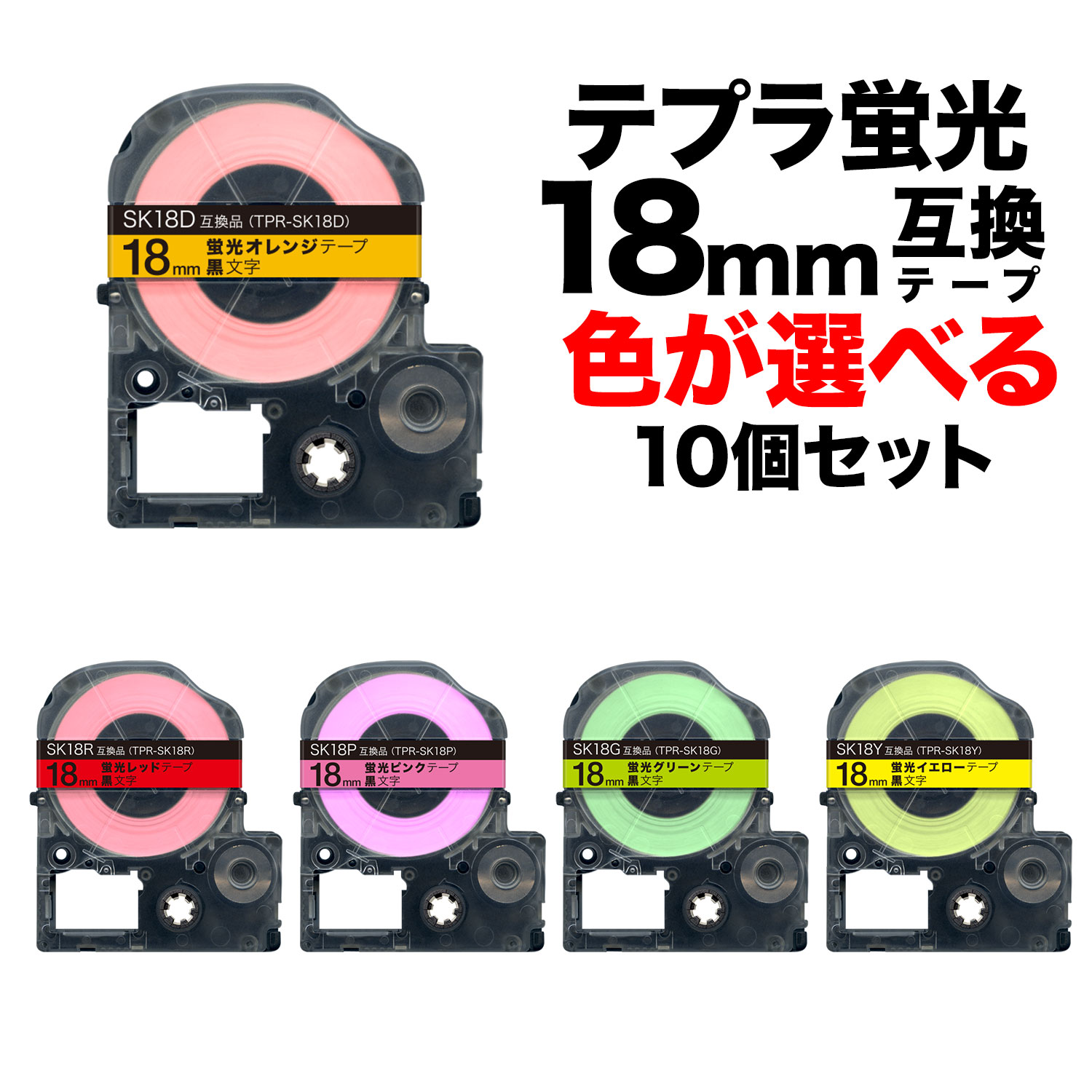 超特価sale開催】 キングジム用 テプラ PRO 互換 テープカートリッジ 蛍光ラベル 18mm フリーチョイス 自由選択 強粘着 全5色 色が選べる 10個セット toothkind.com.au