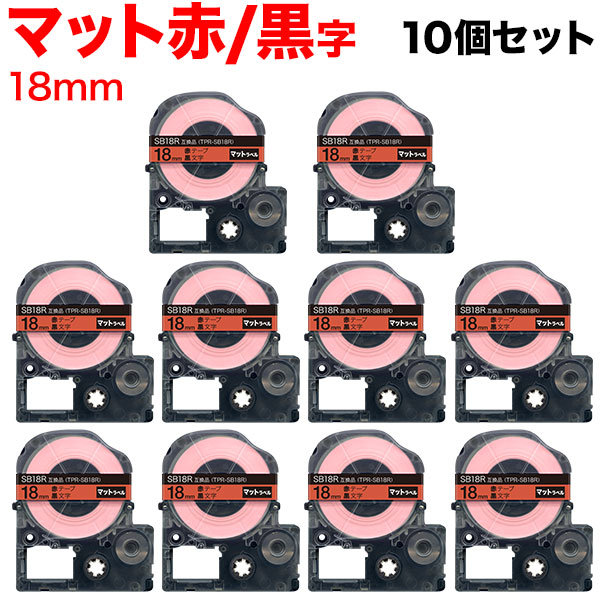 キングジム用 テプラ PRO 互換 テープカートリッジ SB18R マットラベル 強粘着 10個セット 18mm／赤テープ／黒文字／マットラベル