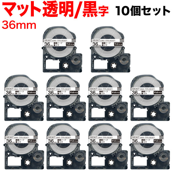 【マラソン中当店ポイント10倍 】 キングジム用 テプラ PRO 互換 テープカートリッジ SB36T マットラベル 強粘着 10個セット 36mm／透明テープ／黒文字／マットラベル｜ビッツ＆ボブ