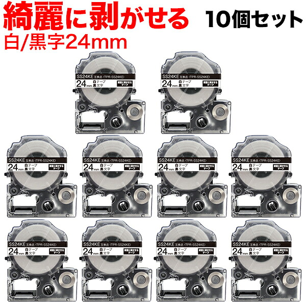 【マラソン中当店ポイント10倍 】 キングジム用 テプラ PRO 互換 テープカートリッジ SS24KE キレイにはがせるラベル 10個セット 24mm/白テープ/黒文字/キレイにはがせるラベル