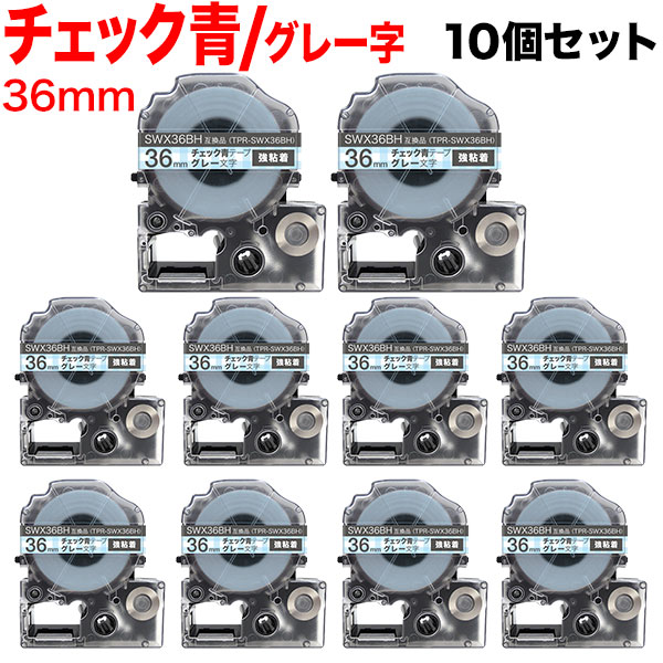 【マラソン中当店ポイント10倍 】 キングジム用 テプラ PRO 互換 テープカートリッジ SWX36BH 模様ラベル 強粘着 10個セット 36mm／チェック青テープ／グレー文字