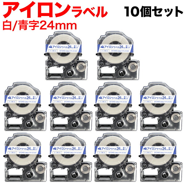 キングジム用 テプラ PRO 互換 テープカートリッジ SF24B アイロンラベル 10個セット 24mm／白テープ／青文字／アイロンラベル｜ビッツ＆ボブ 6,376円