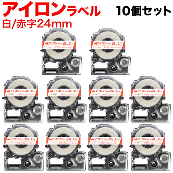 【マラソン中当店ポイント10倍 】 キングジム用 テプラ PRO 互換 テープカートリッジ SF24R アイロンラベル 10個セット 24mm/白テープ/赤文字/アイロンラベル