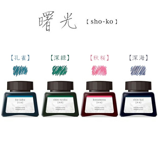 から厳選した パイロット PILOT 万年筆インキ iroshizuku 色彩雫4色セット 曙光 INK-120L-4C-SHO  whitesforracialequity.org