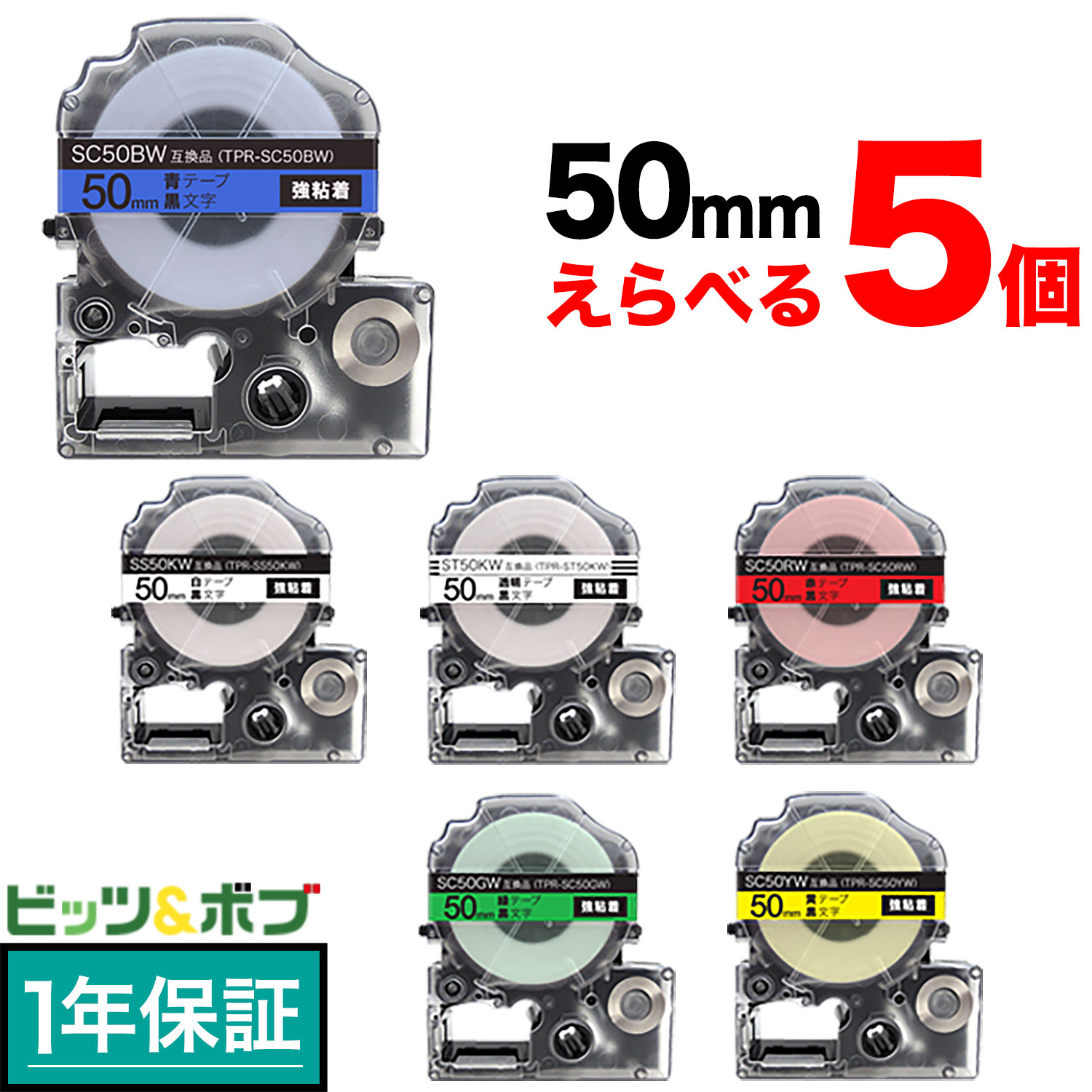 キングジム用 テプラ PRO 互換 テープカートリッジ 50mm 強粘着 フリーチョイス(自由選択) 全6色 色が選べる5個セット