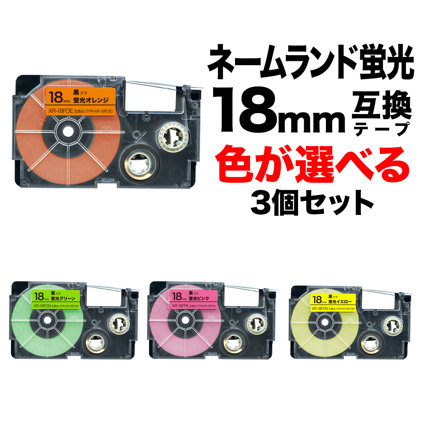 2年保証』 カシオ用 ネームランド 互換 テープカートリッジ 蛍光ラベル 18mm フリーチョイス 自由選択 全4色 色が選べる3個セット