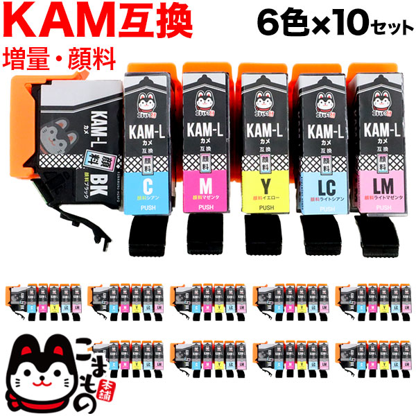 KAM-6CL-L エプソン用 KAM カメ 互換インク 顔料 増量 6色×10セット 増量顔料6色×10セット EP-881AB EP-881AN EP-881AR EP-881AW EP-882AB EP-882AR EP-882AW EP-883AB