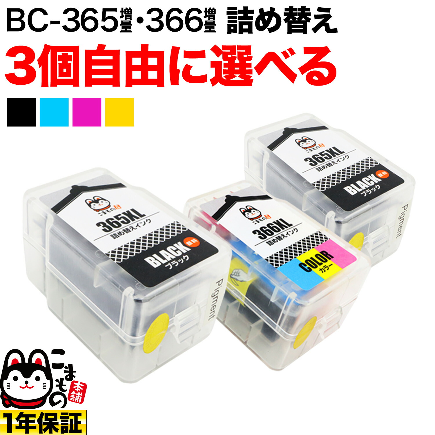 楽天市場】キヤノン用 BC-365XL BC-366XL 詰め替えインク 顔料