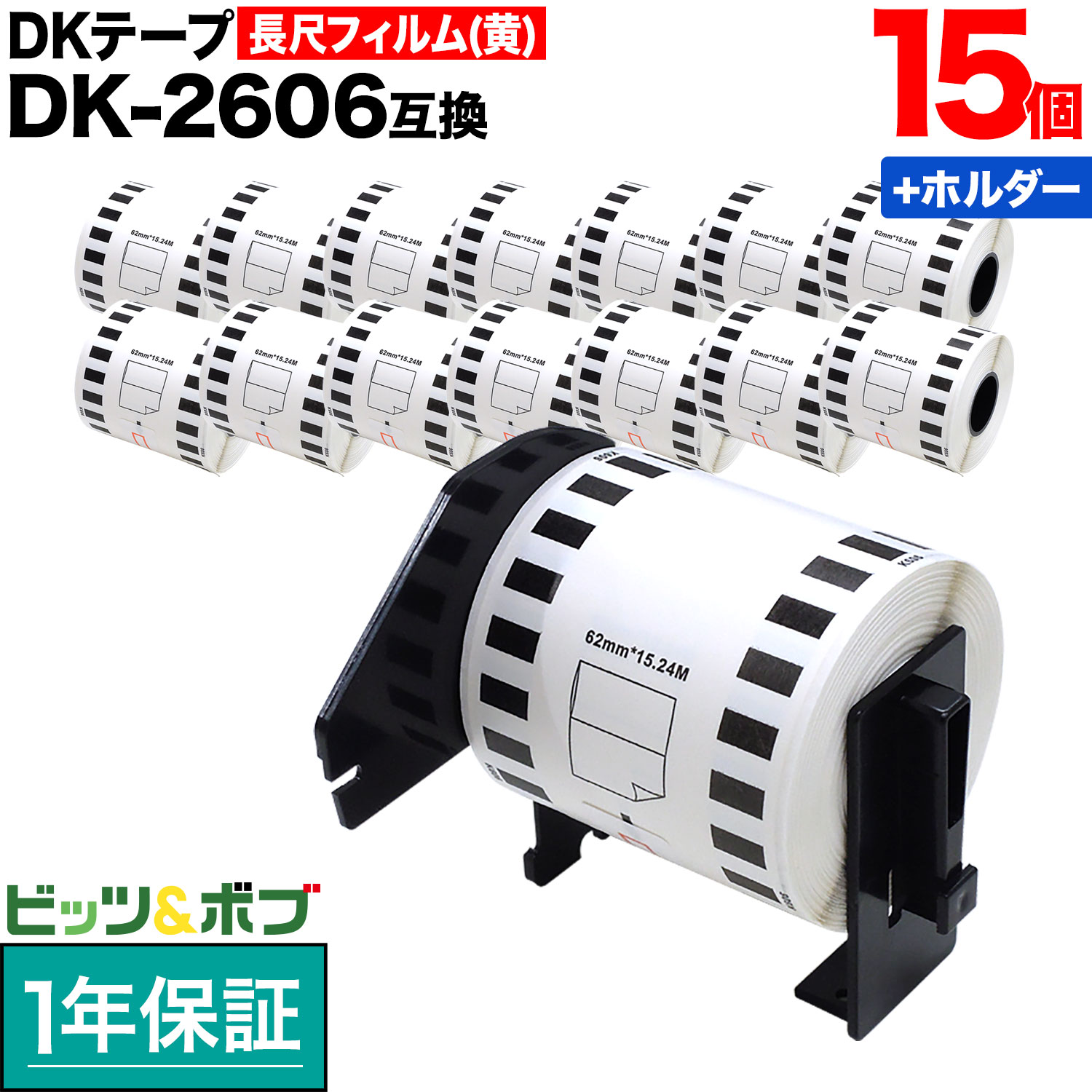 茶飲み友だち用 ピータッチ DK磁気テープ (感熱写真フィルム) DK-2606 取り替えっこ品 長尺写真フィルム磁気テープ(黄味がかった) 黄 62mm×15.24m 15個仕掛ける+保持者1個