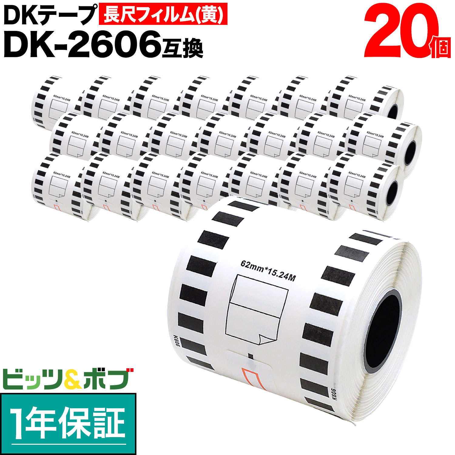 【マラソン中当店ポイント10倍 】 ブラザー用 ピータッチ DKテープ (感熱フィルム) DK-2606 互換品 長尺フィルムテープ(黄色) 黄 62mm×15.24m 20個セット