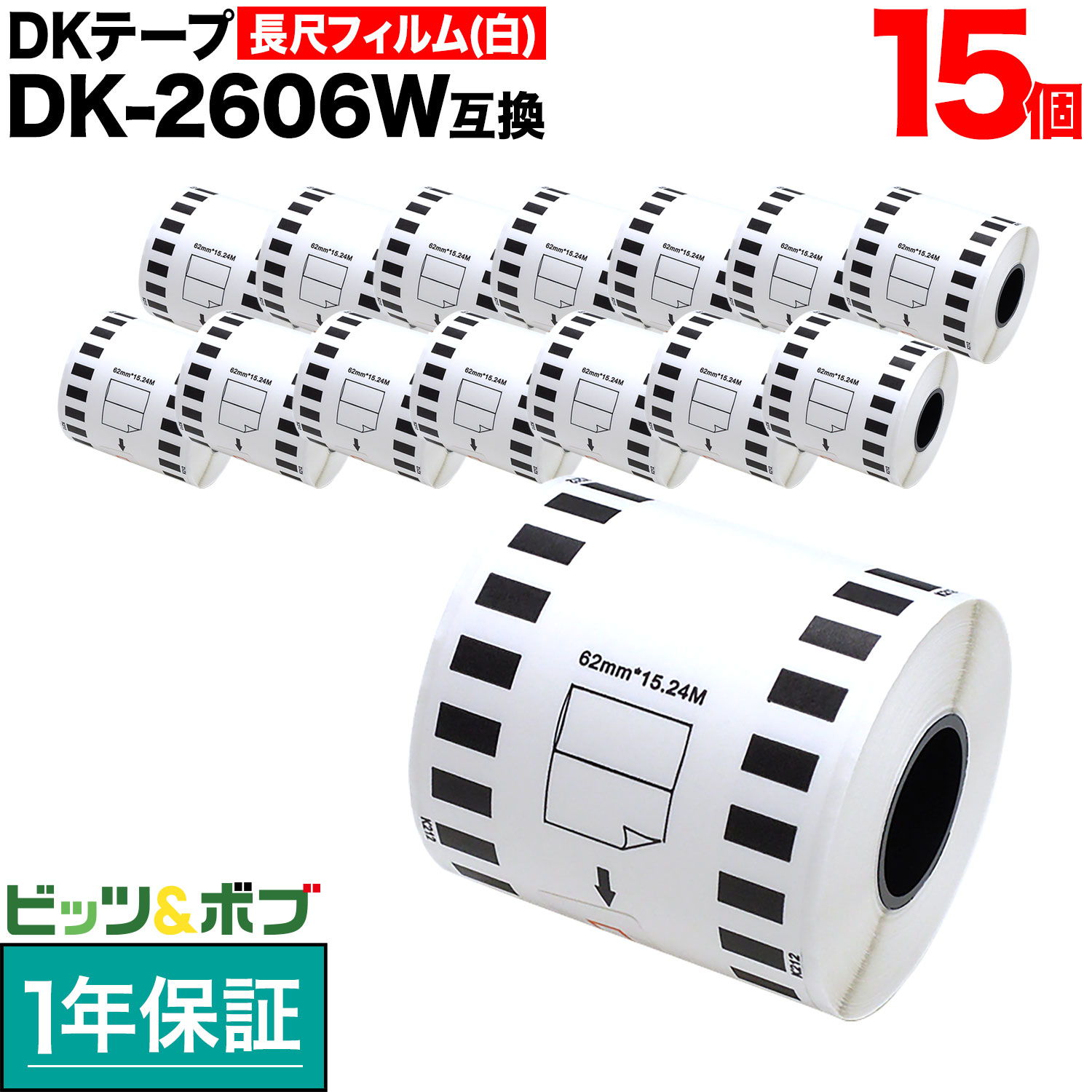 茶飲み友だち用 ピータッチ DK磁気テープ (感熱写真フィルム) DK-2606W 取り替えっこ品 長尺写真フィルム磁気テープ(白いこと) 白 62mm×15.24m 15個仕掛ける