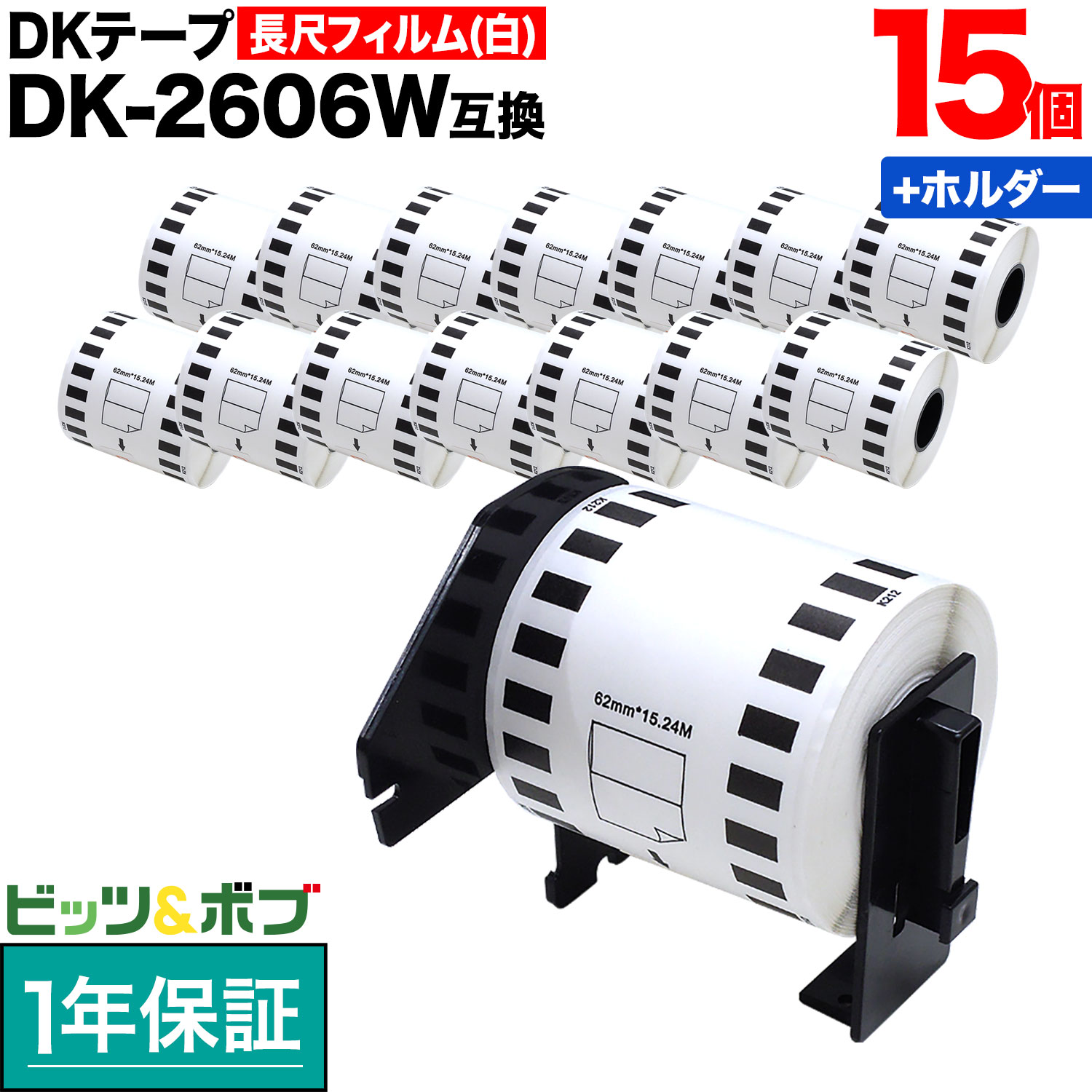 茶飲み友だち用 ピータッチ DK磁気テープ (感熱写真フィルム) DK-2606W 取り替えっこ品 長尺写真フィルム磁気テープ(白いこと) 白 62mm×15.24m 15個仕掛ける+保持者1個