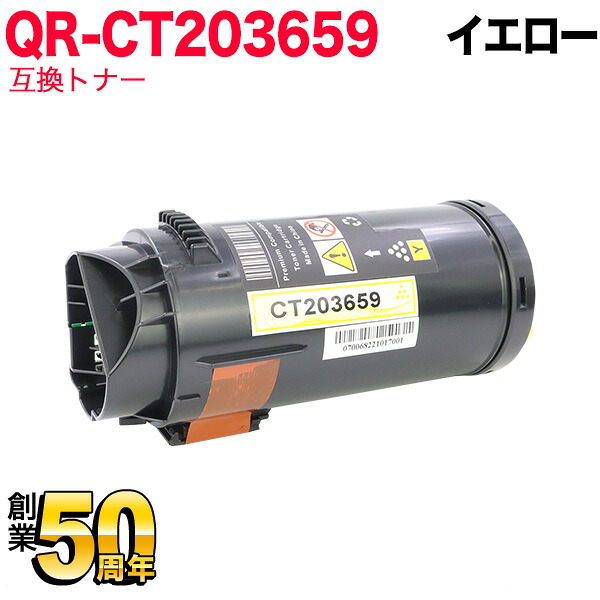 富士フイルムビジネスイノベーション(ゼロックス)用 CT203659 互換トナー 大容量 イエロー ApeosPrint C5240