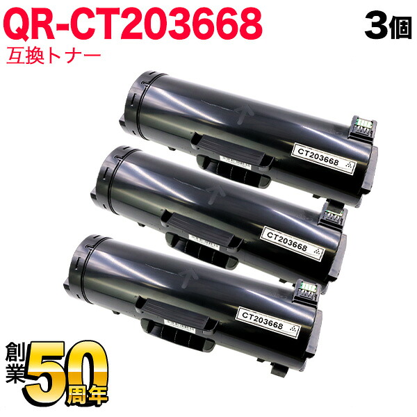 富士フイルムビジネスイノベーション(ゼロックス)用 CT203668 互換トナー 3本セット 大容量 ブラック 3個セット ApeosPrint 6340