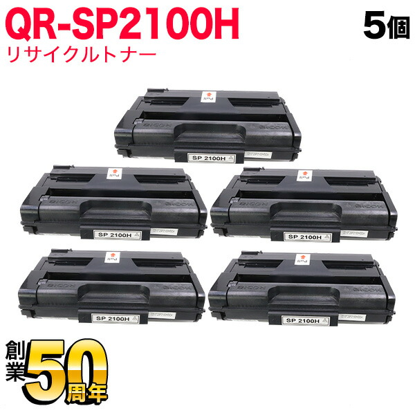 リコー用 トナーカートリッジ SP 2100H リサイクルトナー 5本仕掛ける 512504 大静電容量 黒いこと 5個仕掛ける SP 2100L SP 2200L SP 2200SFL