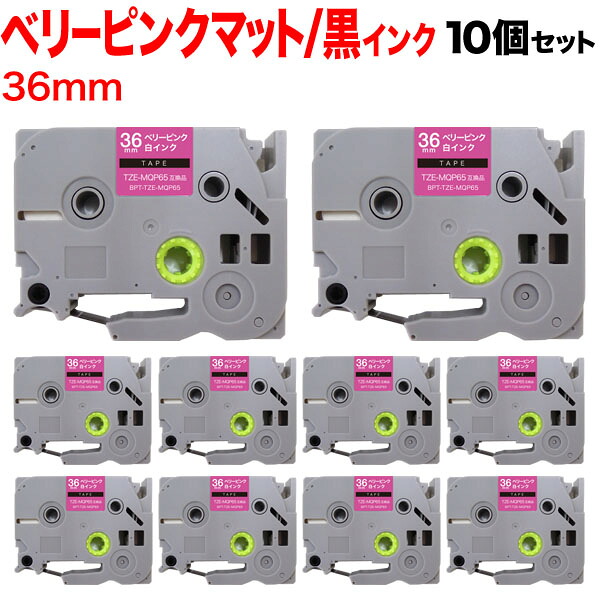 ブラザー用 ピータッチ 互換 テープ TZE-MQP65 おしゃれテープ ラベルカートリッジ 10個セット 36mm／ベリーピンク(つや消し)テープ／白文字／おしゃれテープ