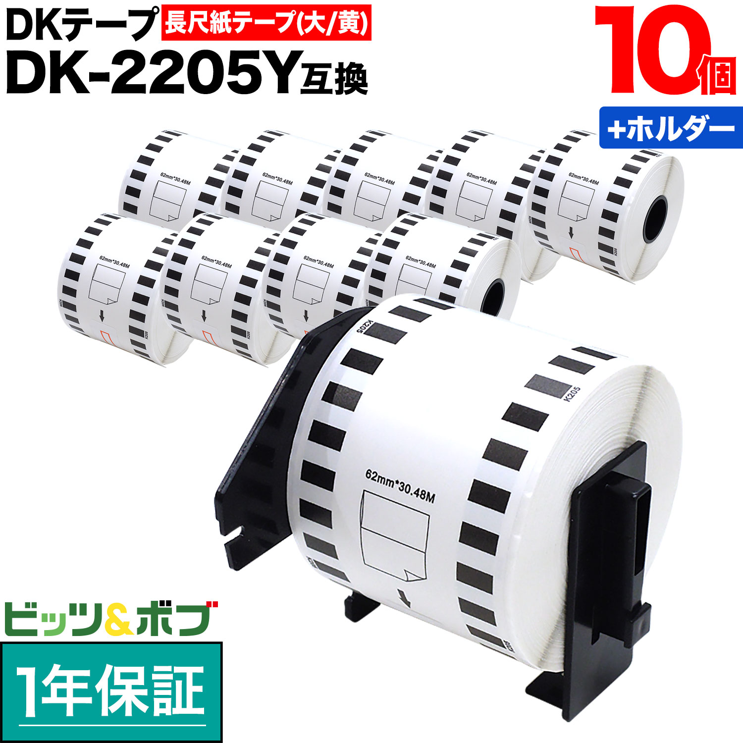 ブラザー用 ピータッチ DKテープ (感熱紙) DK-2205Y 互換品 長尺紙テープ(大) 黄 62mm×30.48m 10個セット+ホルダー1個セット