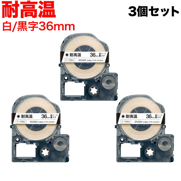 キングジム用 テプラ PRO 互換 テープカートリッジ SN36K 耐高温 3個セット 36mm／白テープ／黒文字／耐高温｜ビッツ＆ボブ