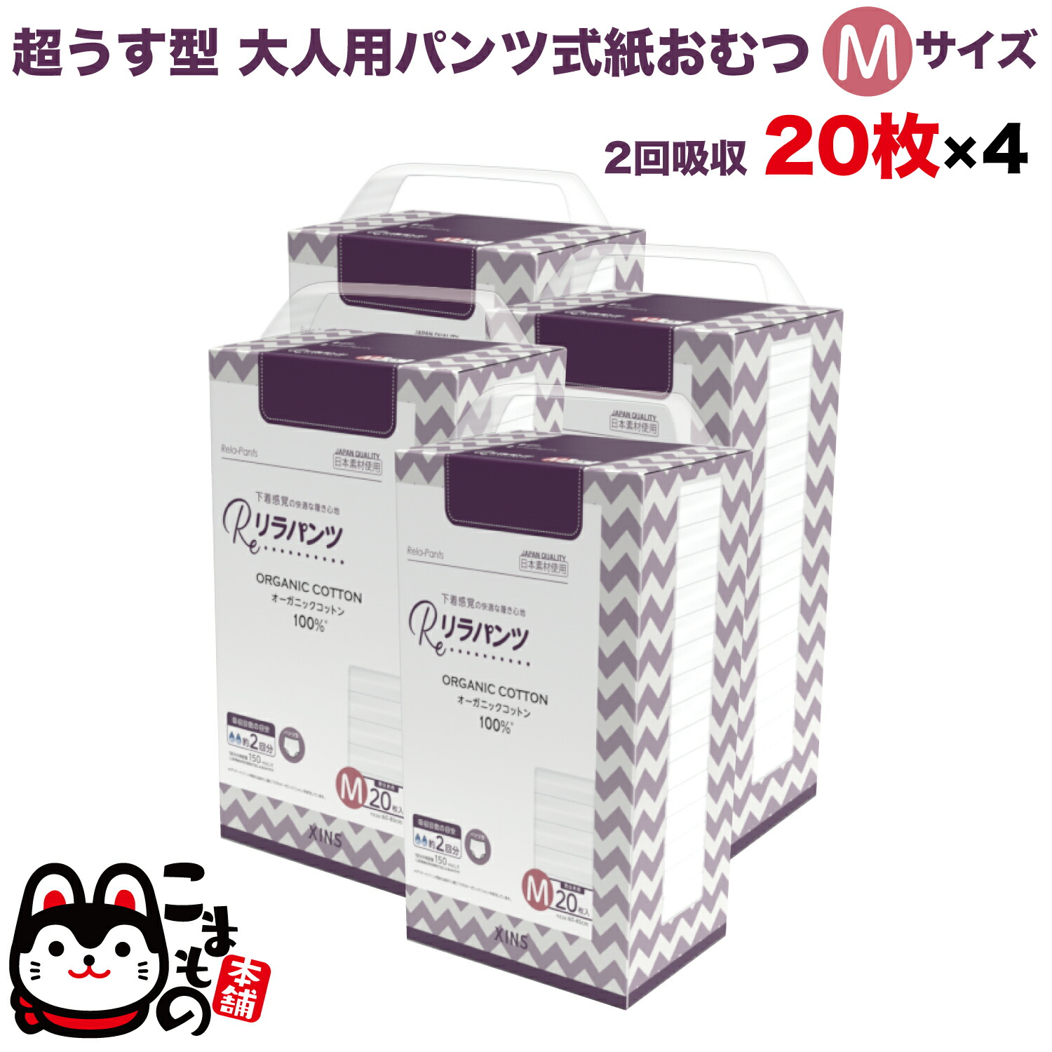 【マラソン中当店ポイント10倍 】 リラパンツ 大人用おむつ 薄型 紙オムツ 紙パンツ オーガニックコットン 2回吸収 Mサイズ 20枚入×4セット【送料無料】吸収量多い 介護 男性用 女性用 使い捨て 災害 80枚