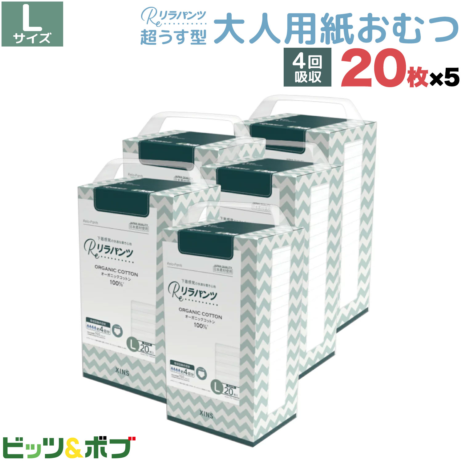 リラパンツ 大人用おむつ 薄型 紙オムツ 紙パンツ オーガニックコットン 4回吸収 Lサイズ 20枚入×5セット【送料無料】吸収量多い 介護 男性用 女性用 使い捨て 災害 100枚