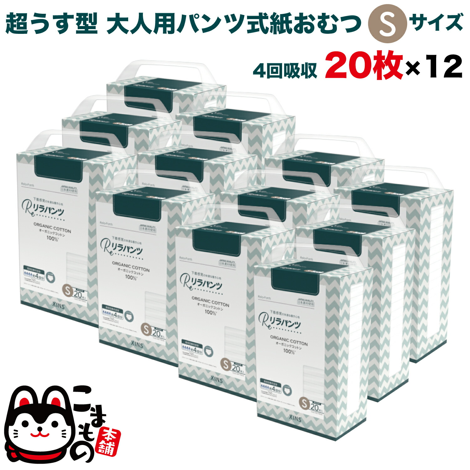 【マラソン中当店ポイント10倍 】 リラパンツ 大人用おむつ 薄型 紙オムツ 紙パンツ オーガニックコットン 4回吸収 S 20枚入×12セット 【送料無料】吸収量多い 介護 男性用 女性用 使い捨て 災害 240枚