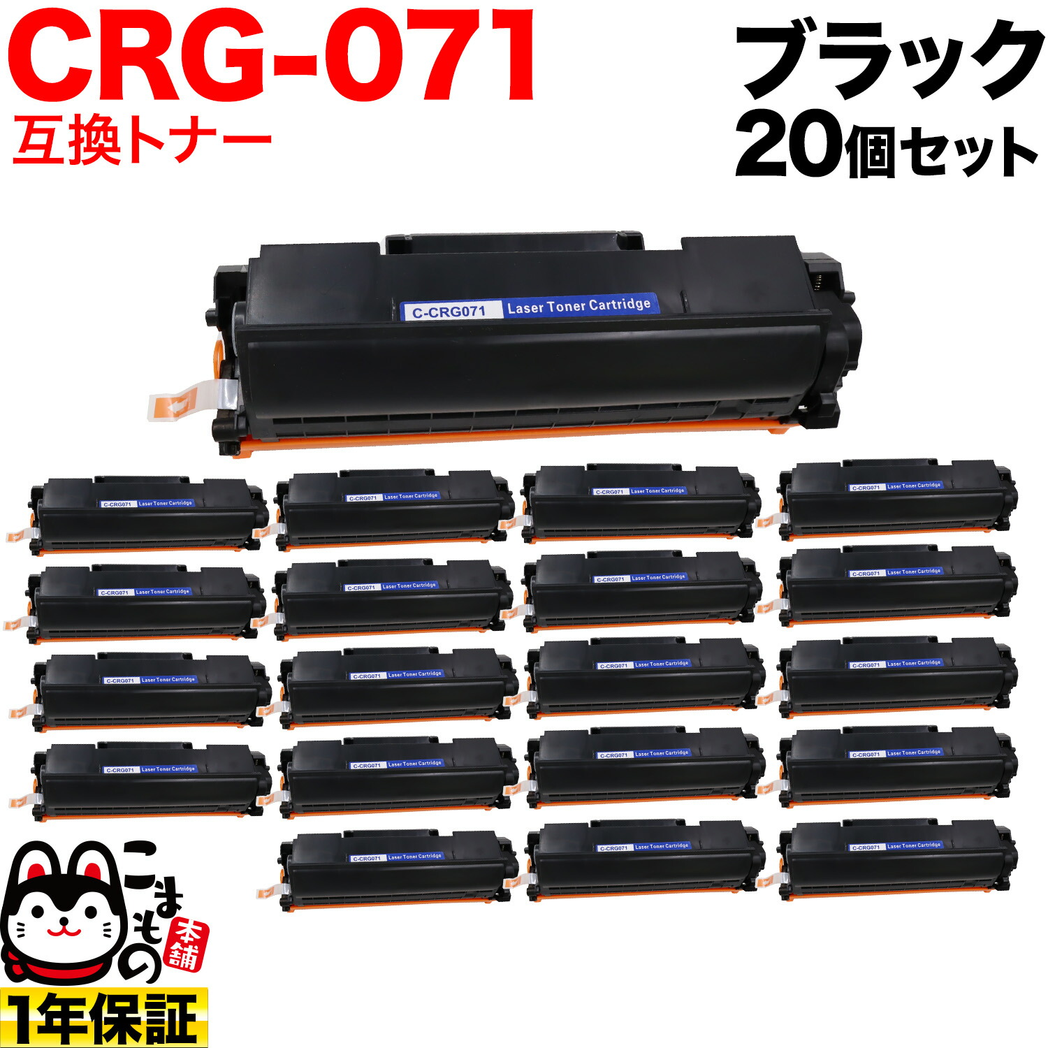 キヤノン用 CRG-071 カートリッジ071 互換トナー 20本セット 5645C003 ブラック 20個セット LBP121 LBP122 MF272dw MF273dw｜ビッツ＆ボブ