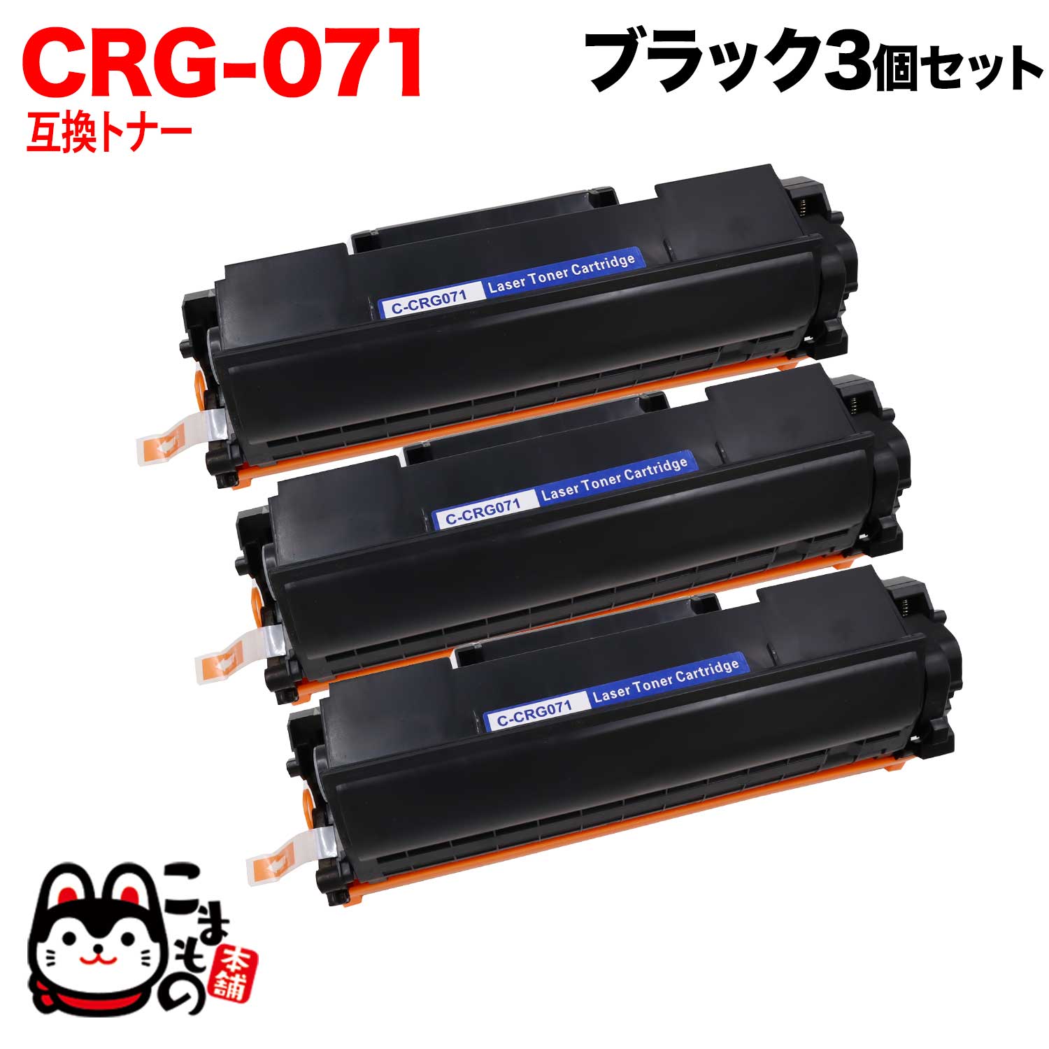 キヤノン用 CRG-071 カートリッジ071 互換トナー 3本セット 5645C003 ブラック 3個セット LBP121 LBP122 MF272dw MF273dw