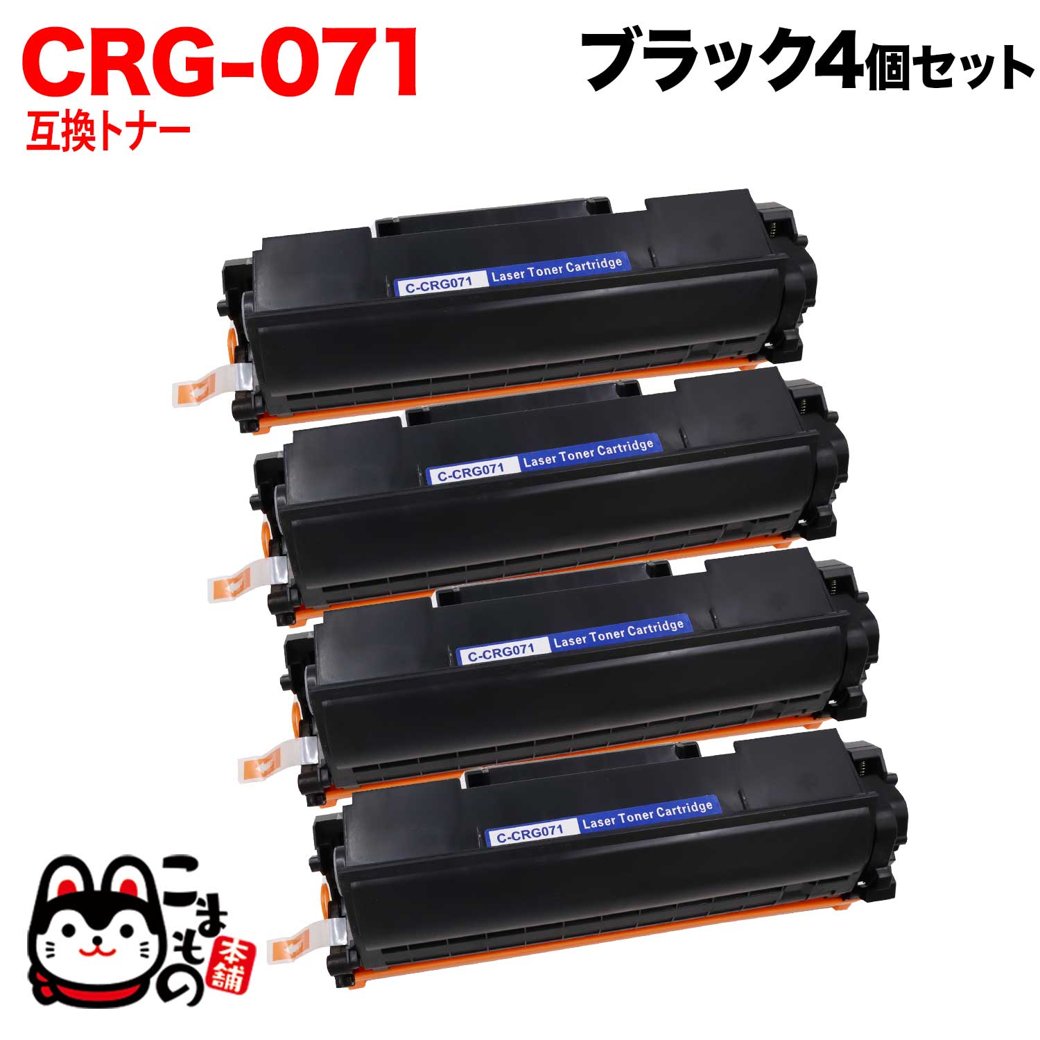 【楽天市場】キヤノン用 CRG-071 カートリッジ071 互換トナー 4本セット 5645C003 ブラック 4個セット LBP121 ...