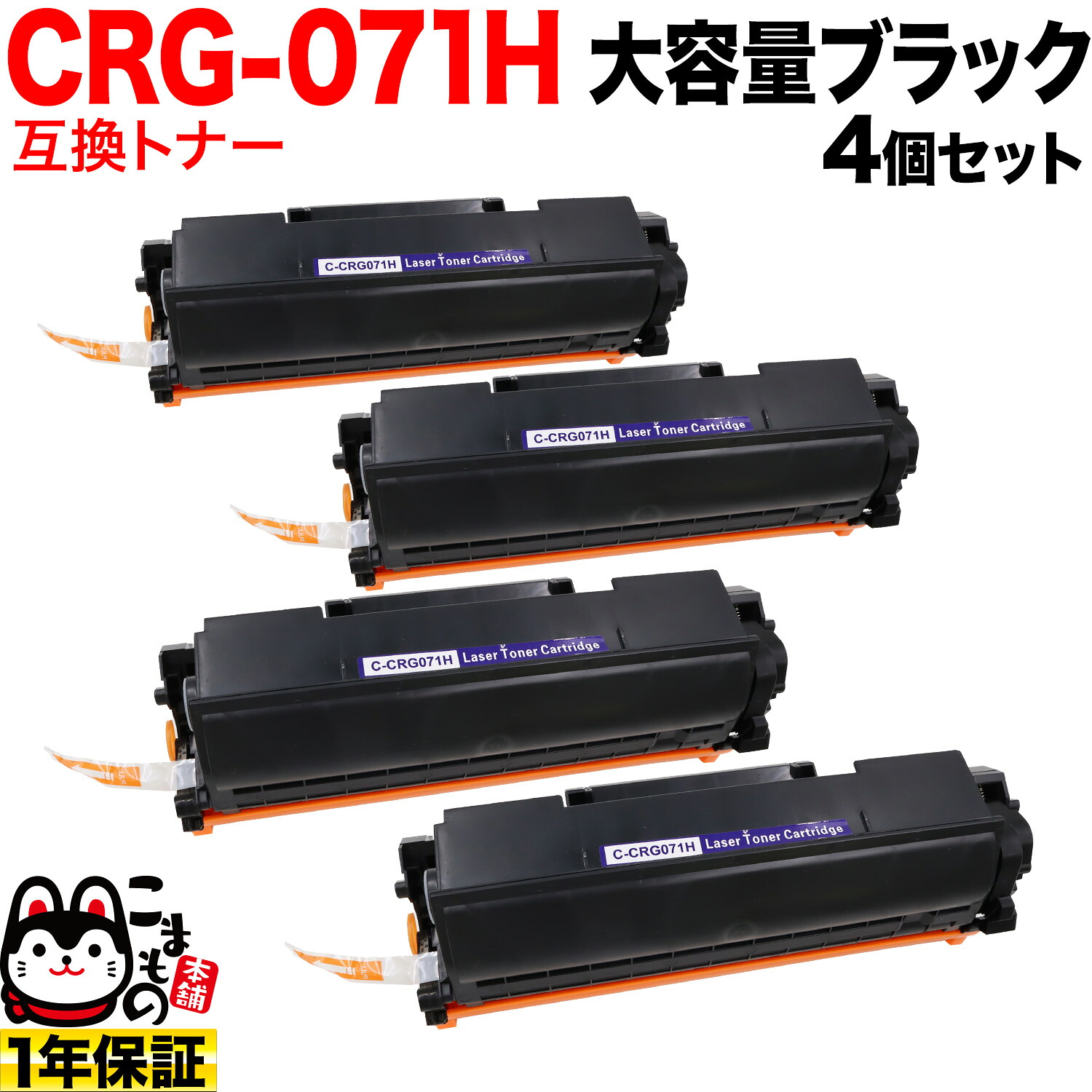 【マラソン中当店ポイント10倍 】 キヤノン用 CRG-071H カートリッジ071H 互換トナー 4本セット 5646C003 大容量 ブラック 4個セット LBP121 LBP122 MF272dw MF273dw