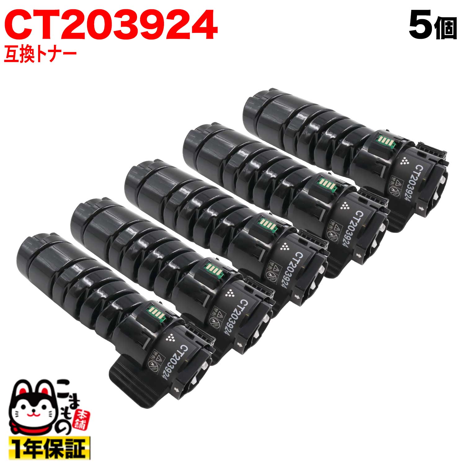 富士フイルム商行為イノベーション (ゼロックス) 用 CT203924 取り替えっこトナー 5個仕掛ける 大静電容量 (10K) 黒いこと 5個仕掛ける ApeosPrint 3360S