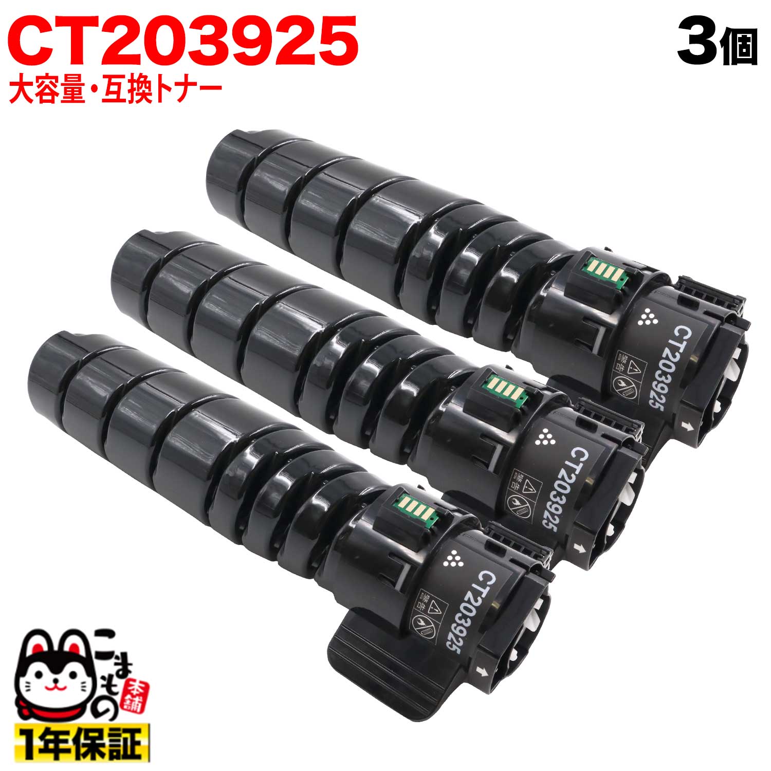 【マラソン中当店ポイント10倍 】 富士フイルムビジネスイノベーション (ゼロックス) 用 CT203925 互換トナー 3個セット 大容量 (15K) ブラック 3個セット ApeosPrint 3960S｜ビッツ＆ボブ