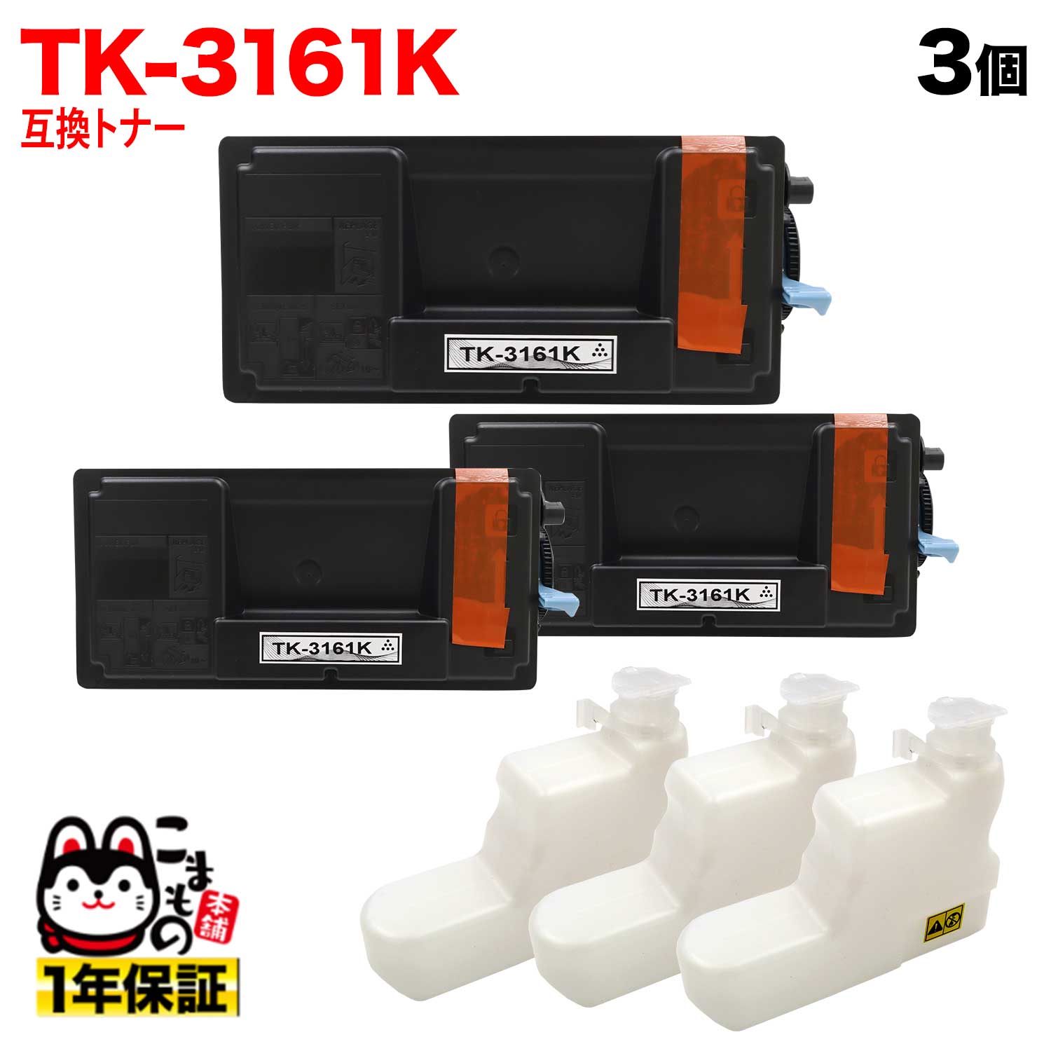 京セラミタ用 TK-3161K 取り替えっこトナー P3045dnk 専用 3本仕掛ける 黒いこと 3個仕掛ける P3045dnk