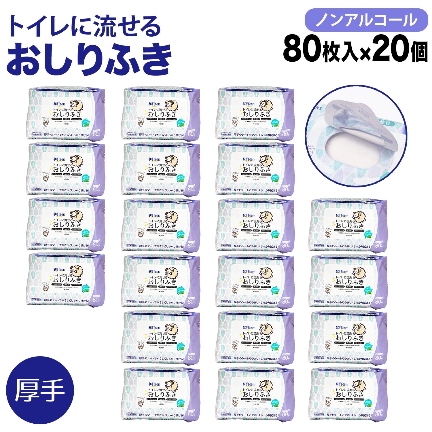 【マラソン中当店ポイント10倍 】 ソフティーン トイレに流せる おしりふき 厚手 フタ付き 80枚 ノンアルコール 体拭き 災害 断水 敏感肌 使い捨て 80枚 20個セット