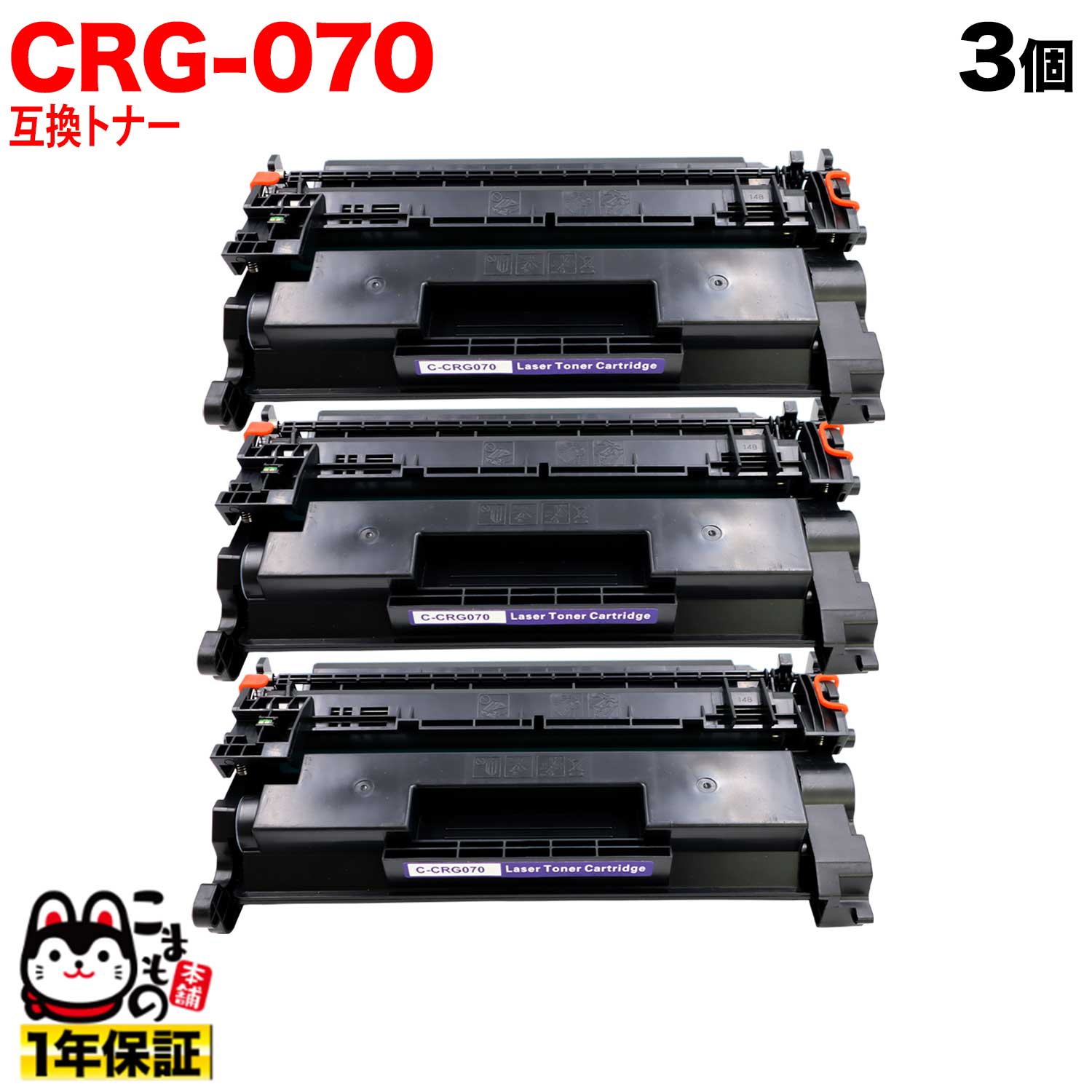 【マラソン中当店ポイント10倍 】 キヤノン用 CRG-070 カートリッジ070 互換トナー 残量表示対応 5639C003 ブラック 3個セット LBP241 LBP244 MF467dw｜ビッツ＆ボブ